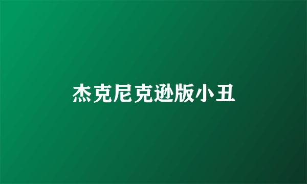 杰克尼克逊版小丑