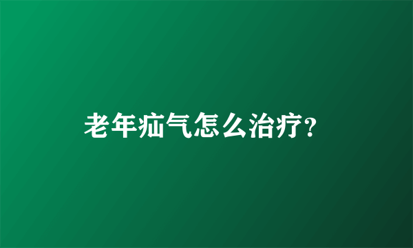 老年疝气怎么治疗？