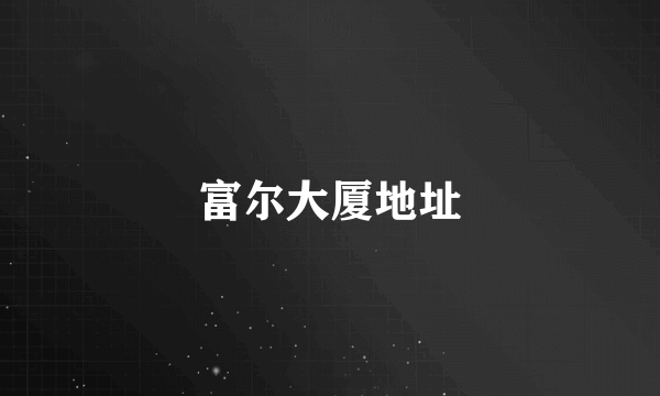 富尔大厦地址