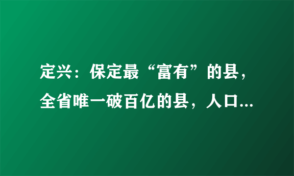 定兴：保定最“富有”的县，全省唯一破百亿的县，人口有60万