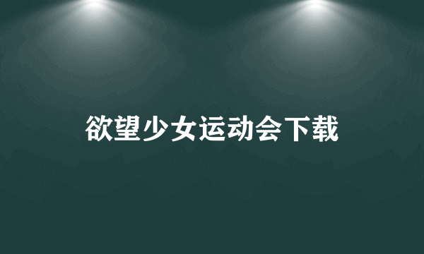 欲望少女运动会下载
