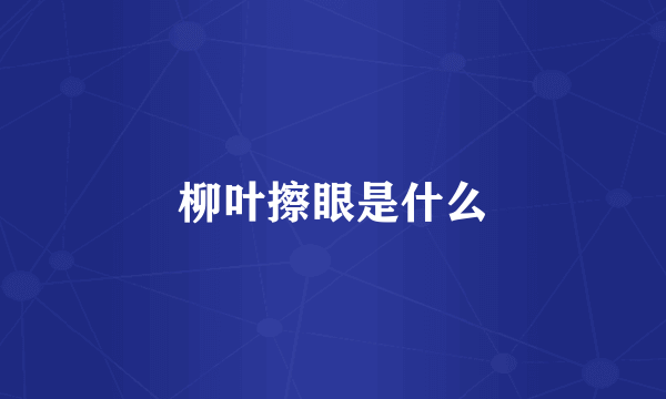柳叶擦眼是什么