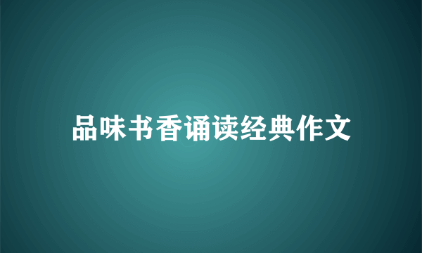 品味书香诵读经典作文