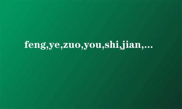 feng,ye,zuo,you,shi,jian,rang,bu,song,shui请帮我分一下，