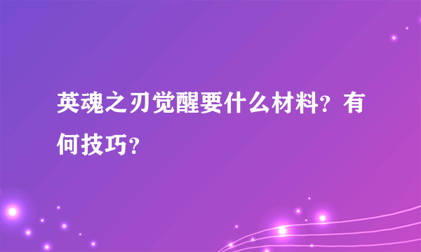 英魂之刃觉醒要什么材料？有何技巧？