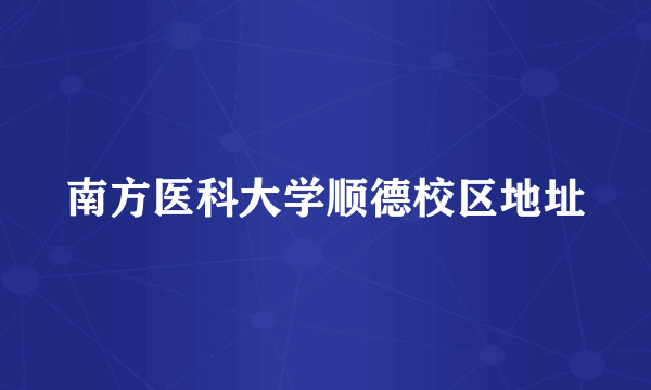南方医科大学顺德校区地址