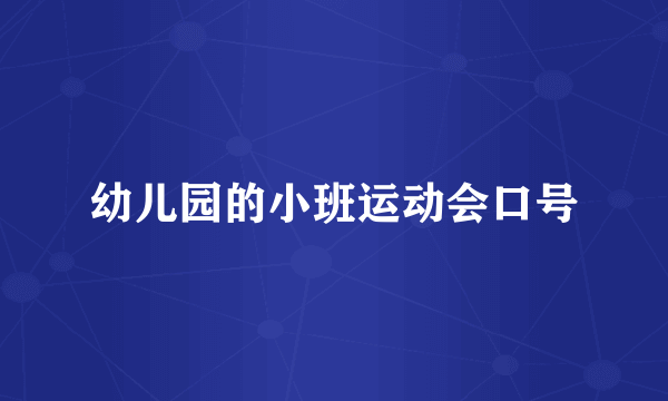 幼儿园的小班运动会口号