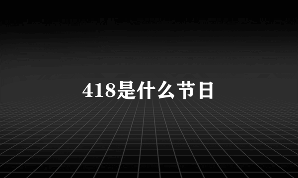 418是什么节日