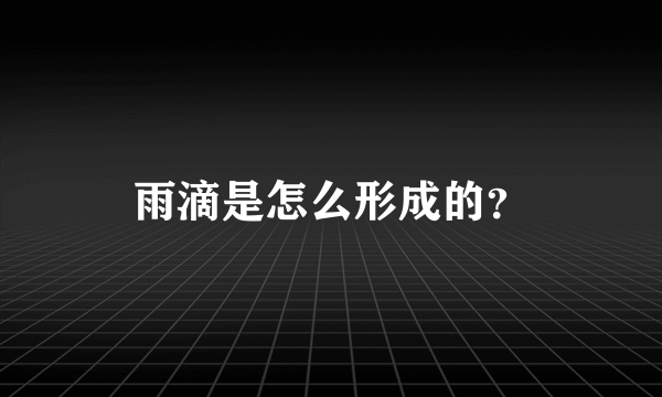 雨滴是怎么形成的？