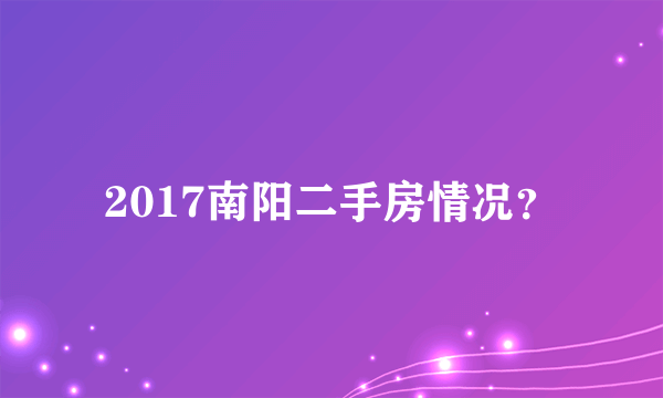 2017南阳二手房情况？
