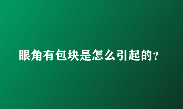 眼角有包块是怎么引起的？