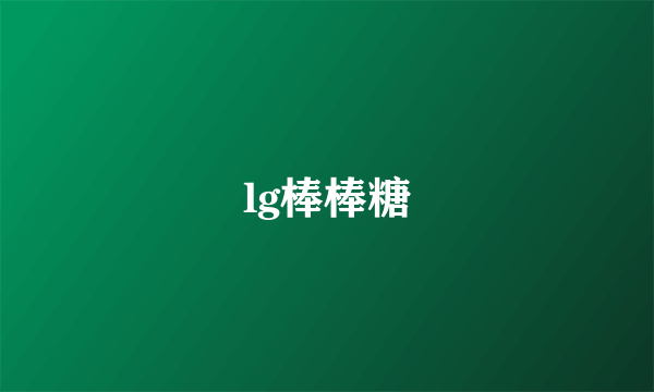 lg棒棒糖