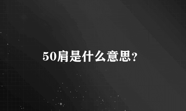 50肩是什么意思？