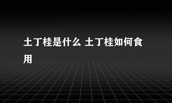 土丁桂是什么 土丁桂如何食用