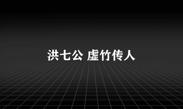 洪七公 虚竹传人