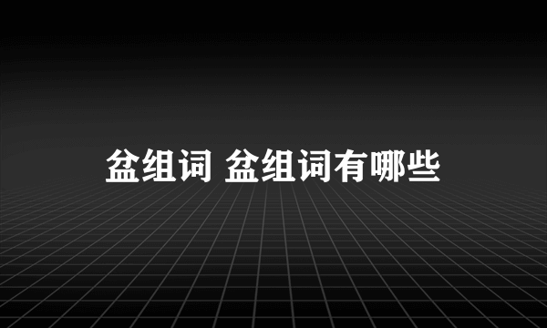 盆组词 盆组词有哪些
