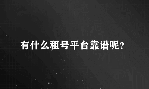 有什么租号平台靠谱呢？