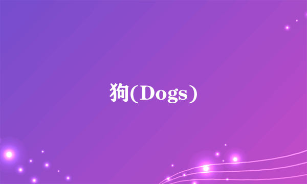 狗(Dogs)
