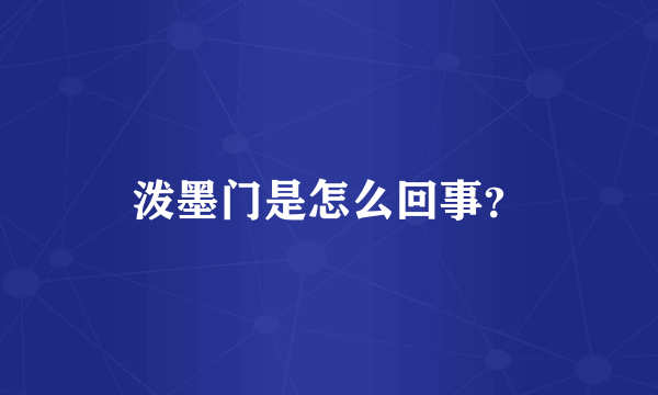 泼墨门是怎么回事？