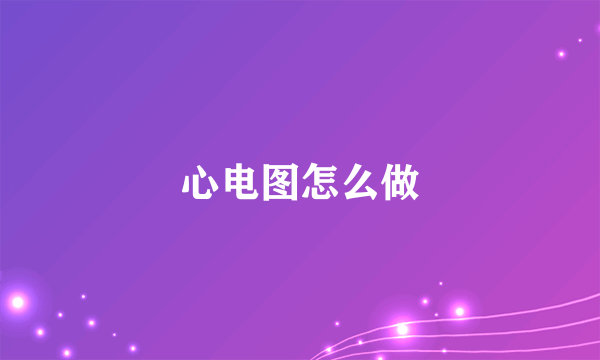 心电图怎么做