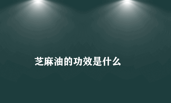 
    芝麻油的功效是什么
  