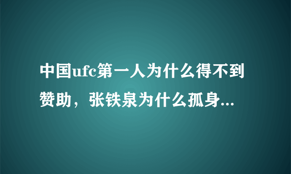 中国ufc第一人为什么得不到赞助，张铁泉为什么孤身一人去日本参赛