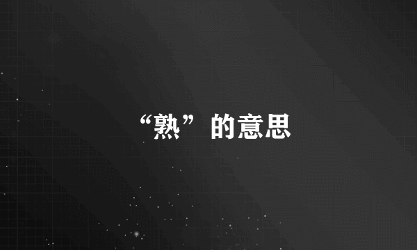 “熟”的意思
