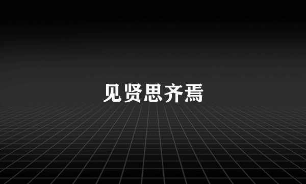 见贤思齐焉