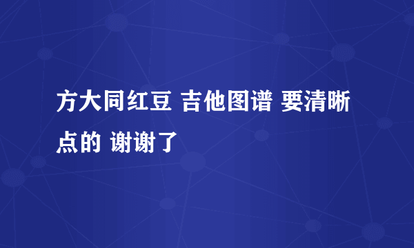 方大同红豆 吉他图谱 要清晰点的 谢谢了