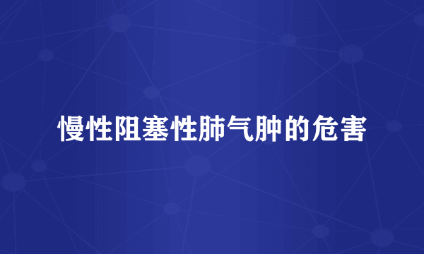 慢性阻塞性肺气肿的危害