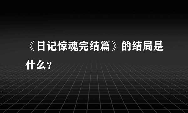 《日记惊魂完结篇》的结局是什么？