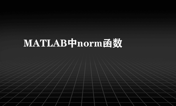 MATLAB中norm函数