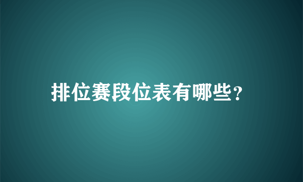 排位赛段位表有哪些？