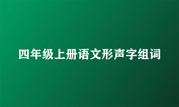 四年级上册语文形声字组词