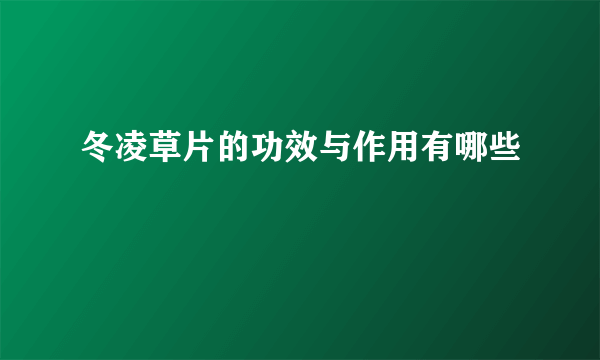 冬凌草片的功效与作用有哪些