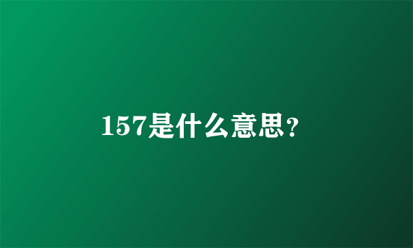 157是什么意思？