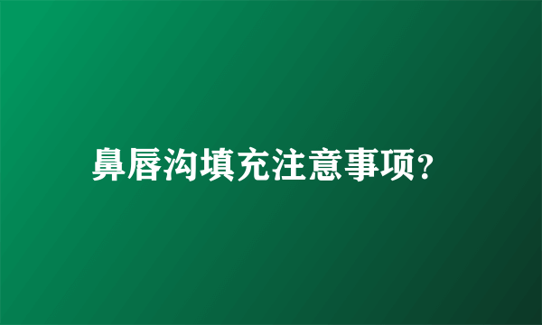 鼻唇沟填充注意事项？