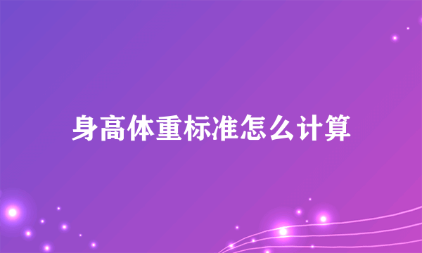 身高体重标准怎么计算