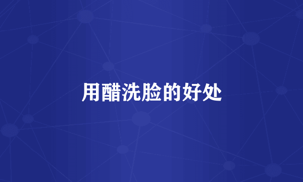 用醋洗脸的好处