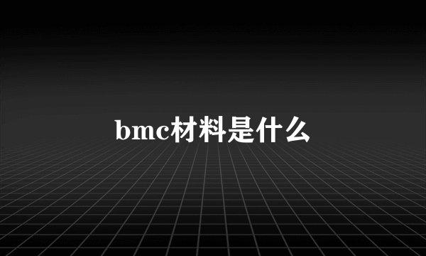 bmc材料是什么