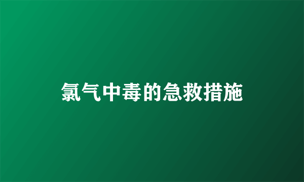 氯气中毒的急救措施