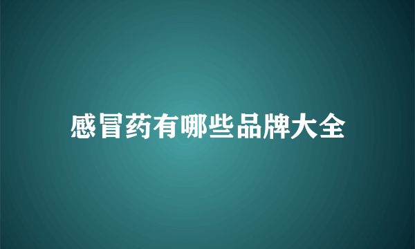 感冒药有哪些品牌大全
