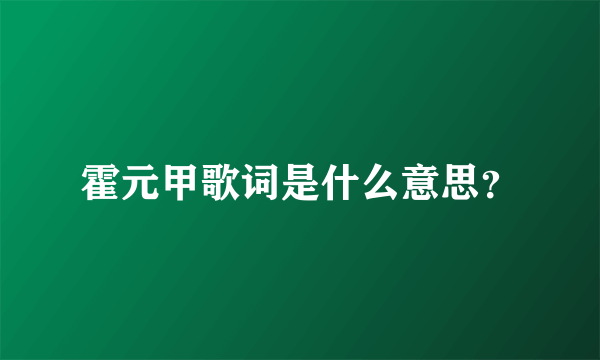 霍元甲歌词是什么意思？