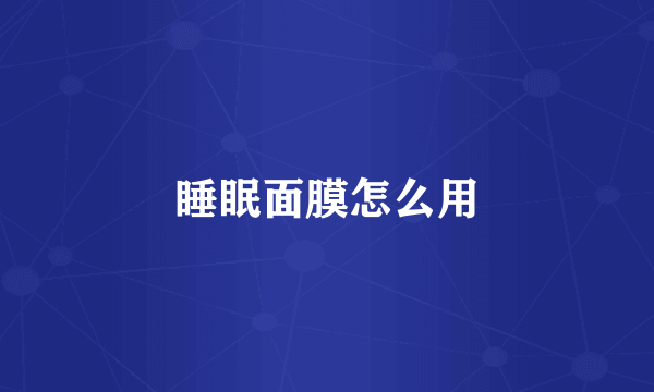 睡眠面膜怎么用