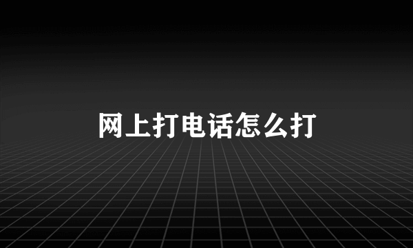 网上打电话怎么打