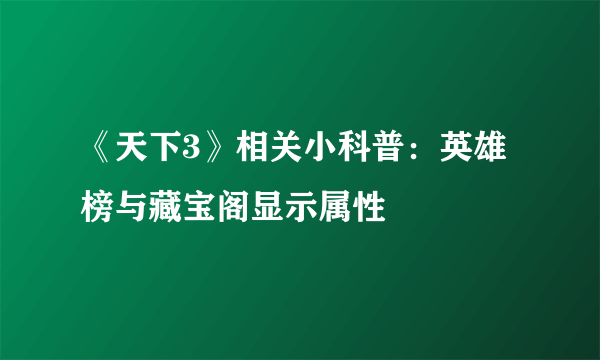 《天下3》相关小科普：英雄榜与藏宝阁显示属性