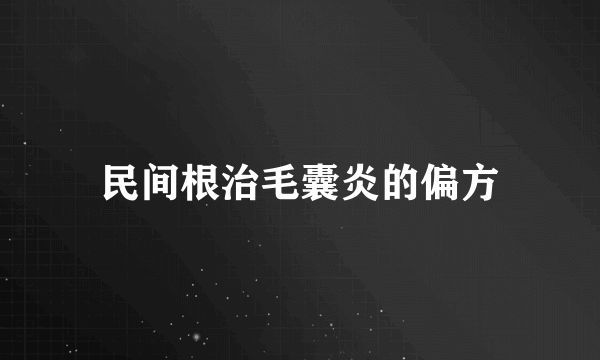 民间根治毛囊炎的偏方