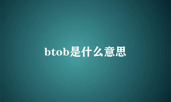 btob是什么意思
