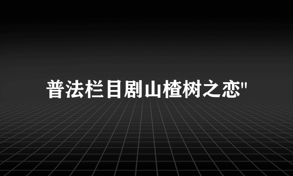 普法栏目剧山楂树之恋