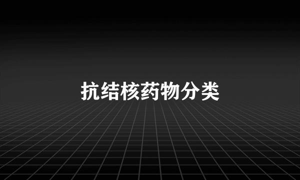 抗结核药物分类
